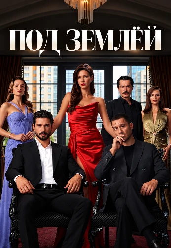 Под землей 1-16, 17, 18 серия турецкий сериал на русском языке онлайн смотреть все серии