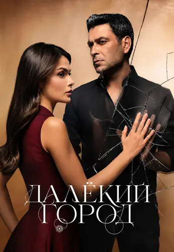 Далекий город 3 сезон 1-65, 66, 67 серия турецкий сериал на русском языке онлайн смотреть все серии