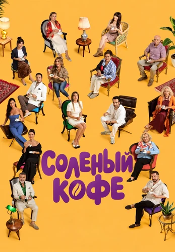 Соленый кофе 1-4, 5, 6 серия турецкий сериал на русском языке онлайн смотреть все серии