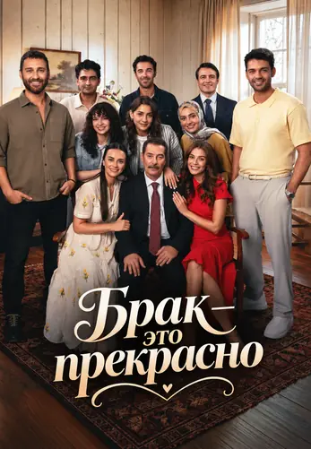Брак — это прекрасно 1-4, 5, 6 серия турецкий сериал на русском языке онлайн смотреть все серии