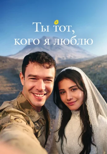 Ты тот, кого я люблю 1-18, 19, 20 серия турецкий сериал на русском языке онлайн смотреть все серии